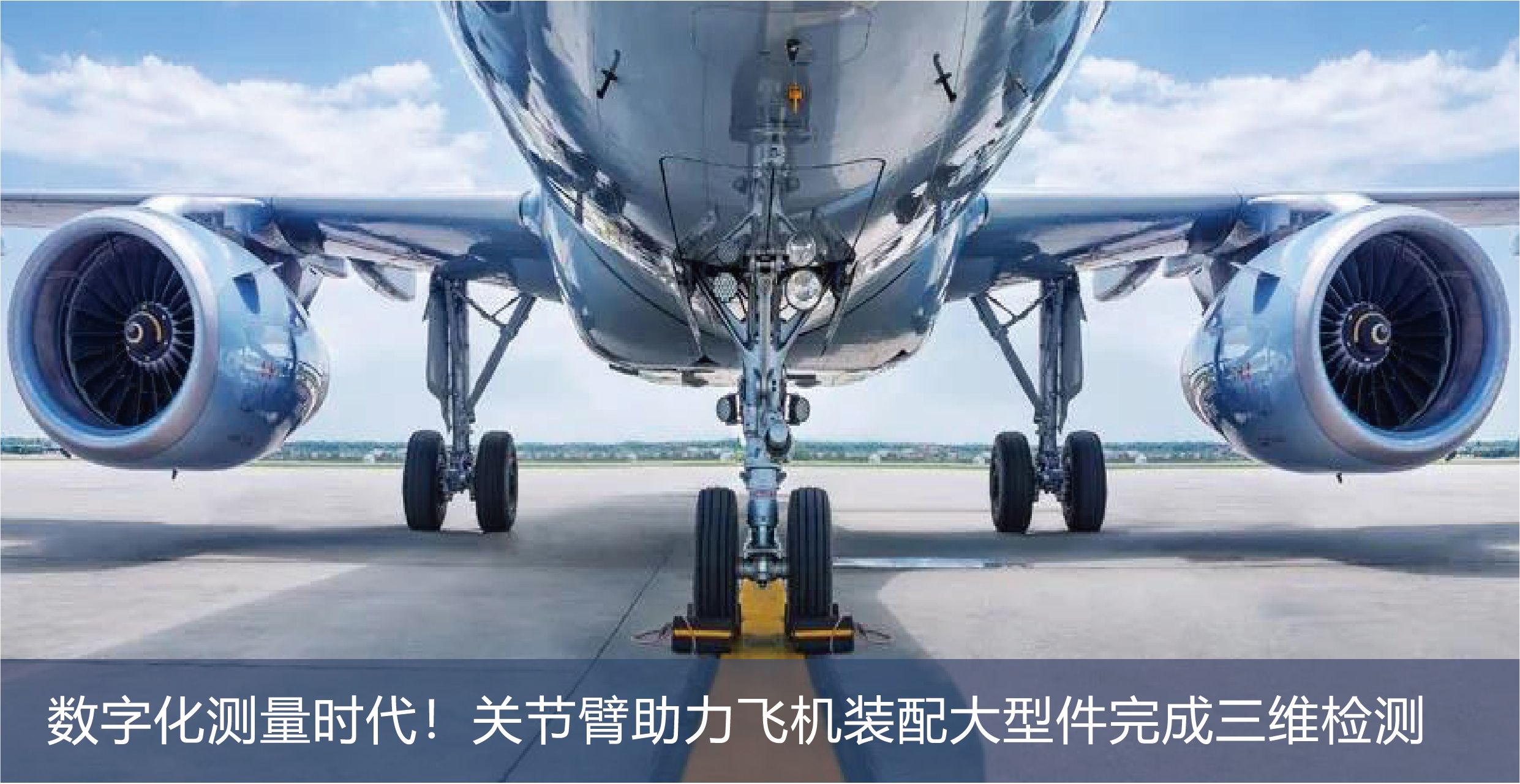 数字化测量时代！关节臂助力飞机装配大型件完成更高的检测效率