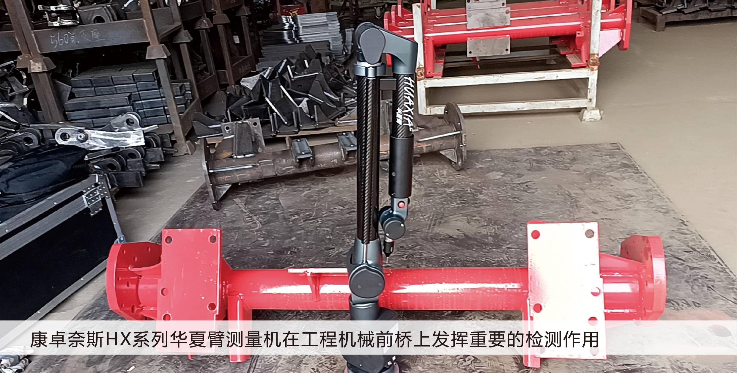 The practical application of the Kangzongnais HX series Huaxia arm measuring machine in the inspection of the front axles of construction machinery